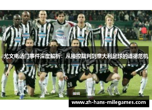 尤文电话门事件深度解析：从操控裁判到意大利足球的道德危机