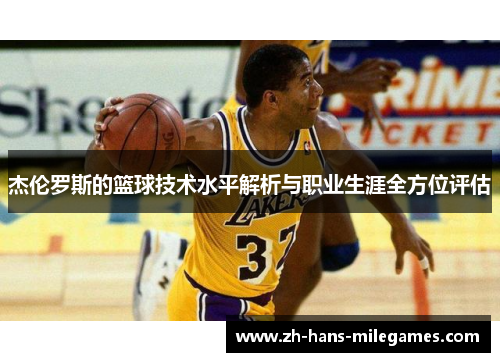 杰伦罗斯的篮球技术水平解析与职业生涯全方位评估