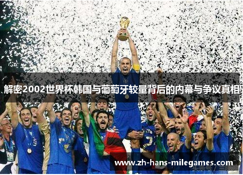 解密2002世界杯韩国与葡萄牙较量背后的内幕与争议真相
