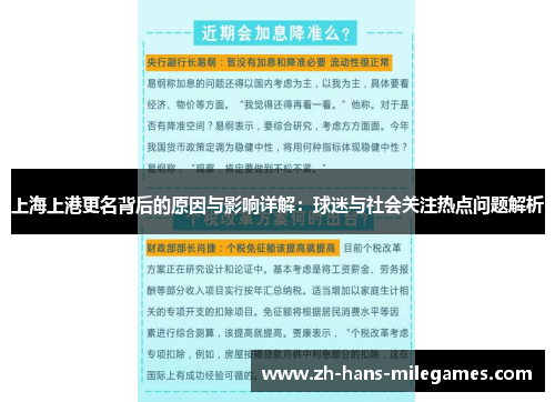 上海上港更名背后的原因与影响详解：球迷与社会关注热点问题解析
