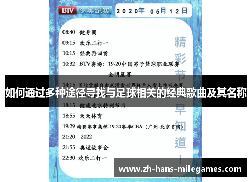 如何通过多种途径寻找与足球相关的经典歌曲及其名称
