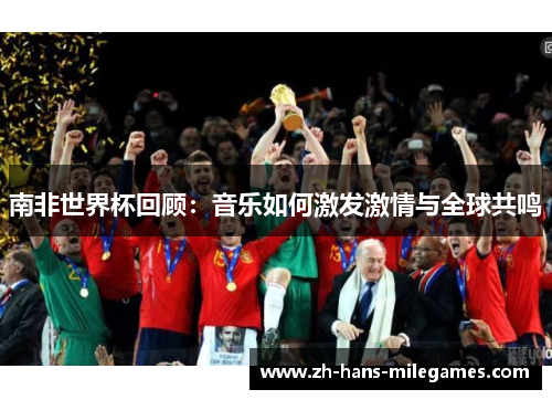 南非世界杯回顾：音乐如何激发激情与全球共鸣