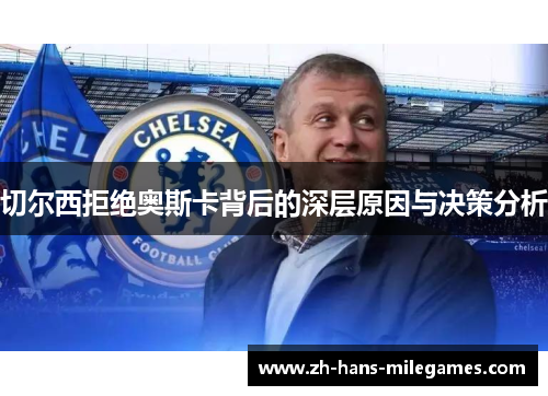 切尔西拒绝奥斯卡背后的深层原因与决策分析