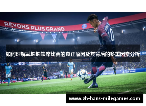 如何理解武桐桐缺席比赛的真正原因及其背后的多重因素分析