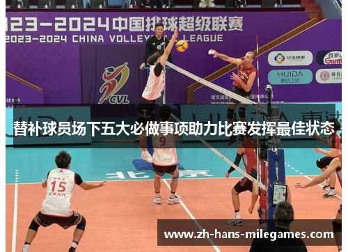 替补球员场下五大必做事项助力比赛发挥最佳状态