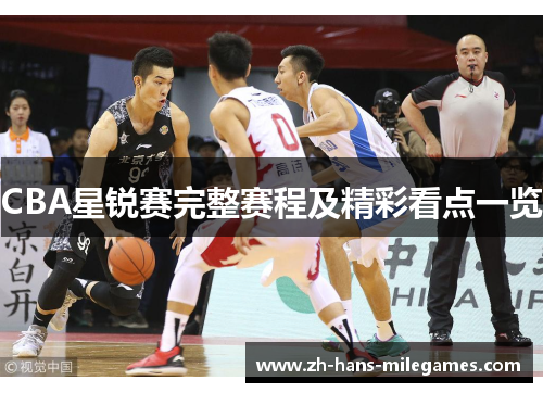 CBA星锐赛完整赛程及精彩看点一览