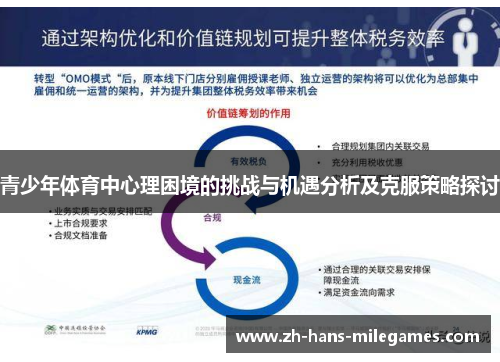 青少年体育中心理困境的挑战与机遇分析及克服策略探讨