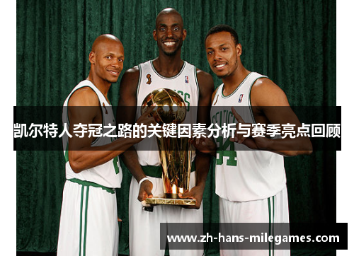 凯尔特人夺冠之路的关键因素分析与赛季亮点回顾