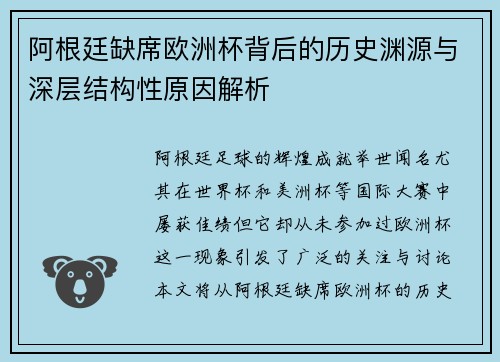 阿根廷缺席欧洲杯背后的历史渊源与深层结构性原因解析