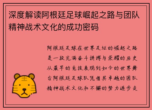 深度解读阿根廷足球崛起之路与团队精神战术文化的成功密码