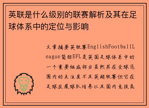 英联是什么级别的联赛解析及其在足球体系中的定位与影响