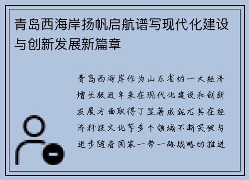 青岛西海岸扬帆启航谱写现代化建设与创新发展新篇章