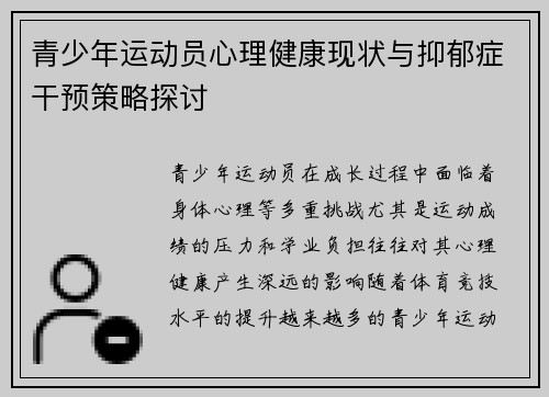 青少年运动员心理健康现状与抑郁症干预策略探讨