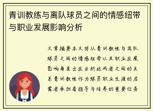 青训教练与离队球员之间的情感纽带与职业发展影响分析