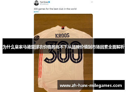 为什么皇家马德里球衣价格居高不下从品牌价值到市场因素全面解析