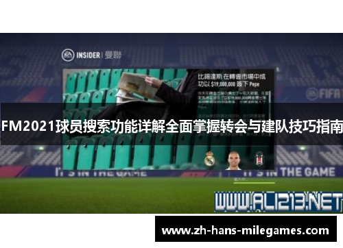 FM2021球员搜索功能详解全面掌握转会与建队技巧指南