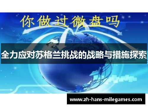 全力应对苏格兰挑战的战略与措施探索