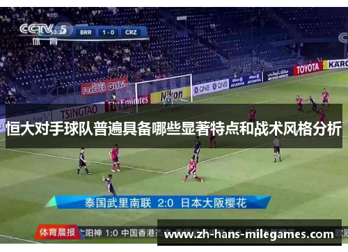 恒大对手球队普遍具备哪些显著特点和战术风格分析