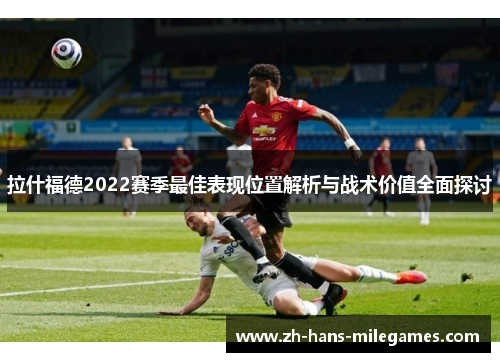 拉什福德2022赛季最佳表现位置解析与战术价值全面探讨