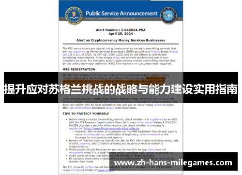 提升应对苏格兰挑战的战略与能力建设实用指南