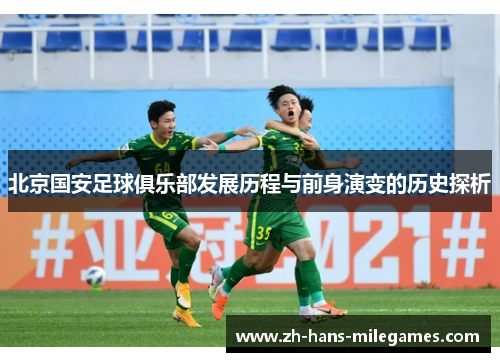 北京国安足球俱乐部发展历程与前身演变的历史探析