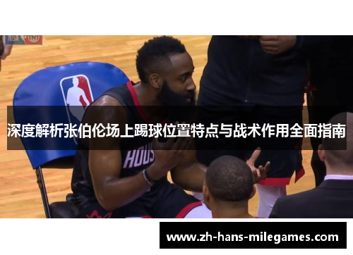 深度解析张伯伦场上踢球位置特点与战术作用全面指南
