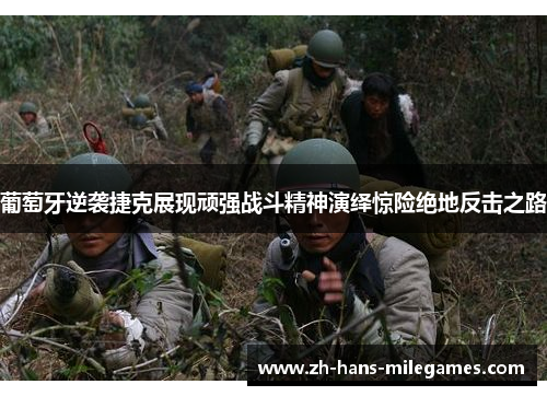 葡萄牙逆袭捷克展现顽强战斗精神演绎惊险绝地反击之路