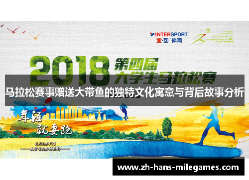 马拉松赛事赠送大带鱼的独特文化寓意与背后故事分析