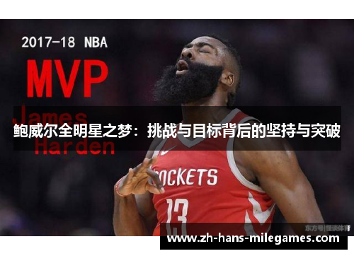 鲍威尔全明星之梦：挑战与目标背后的坚持与突破