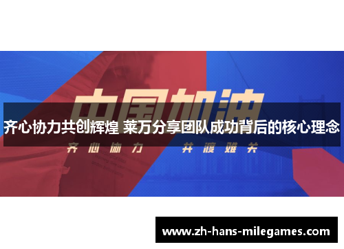齐心协力共创辉煌 莱万分享团队成功背后的核心理念