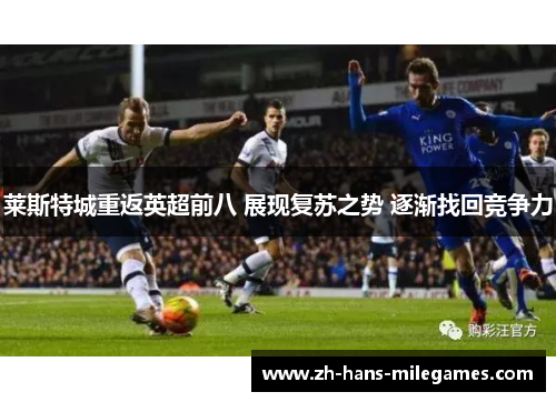 莱斯特城重返英超前八 展现复苏之势 逐渐找回竞争力