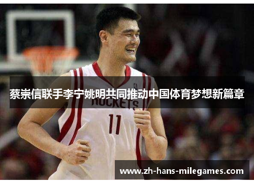 蔡崇信联手李宁姚明共同推动中国体育梦想新篇章