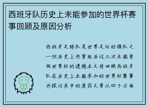 西班牙队历史上未能参加的世界杯赛事回顾及原因分析