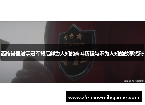 西格诺里射手冠军背后鲜为人知的奋斗历程与不为人知的故事揭秘