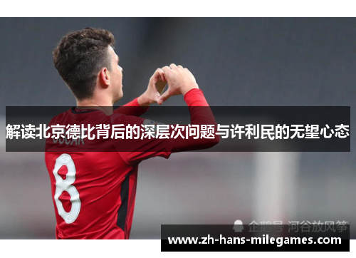 解读北京德比背后的深层次问题与许利民的无望心态 解读北京德比背后的深层次问题与许利民的无望心态