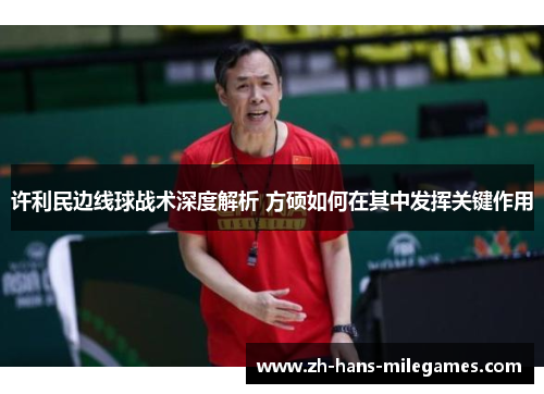 许利民边线球战术深度解析 方硕如何在其中发挥关键作用