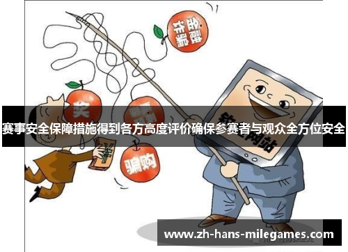 赛事安全保障措施得到各方高度评价确保参赛者与观众全方位安全