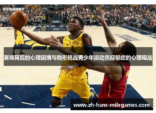赛场背后的心理困境与隐形挑战青少年运动员抑郁症的心理暗战