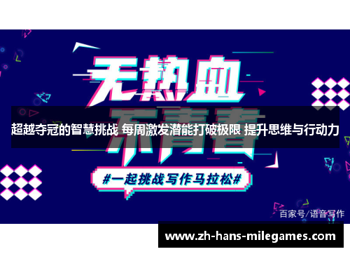 超越夺冠的智慧挑战 每周激发潜能打破极限 提升思维与行动力