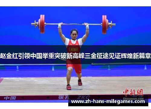 赵金红引领中国举重突破新高峰三金征途见证辉煌新篇章