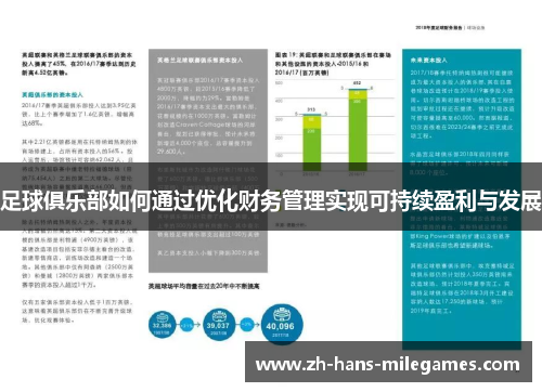 足球俱乐部如何通过优化财务管理实现可持续盈利与发展