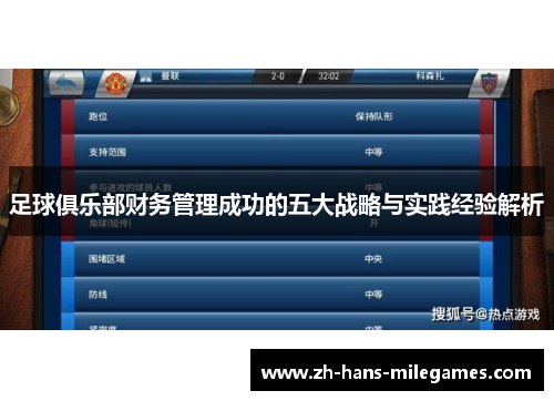 足球俱乐部财务管理成功的五大战略与实践经验解析 足球俱乐部财务管理成功的五大战略与实践经验解析