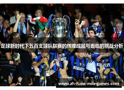 足球新时代下五百支球队联赛的辉煌成就与面临的挑战分析