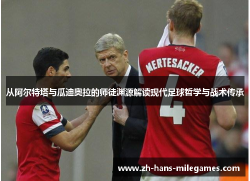 从阿尔特塔与瓜迪奥拉的师徒渊源解读现代足球哲学与战术传承