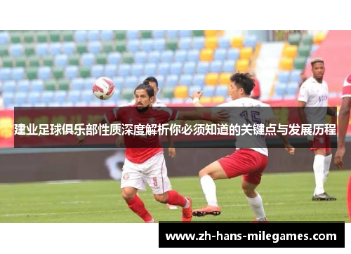 建业足球俱乐部性质深度解析你必须知道的关键点与发展历程