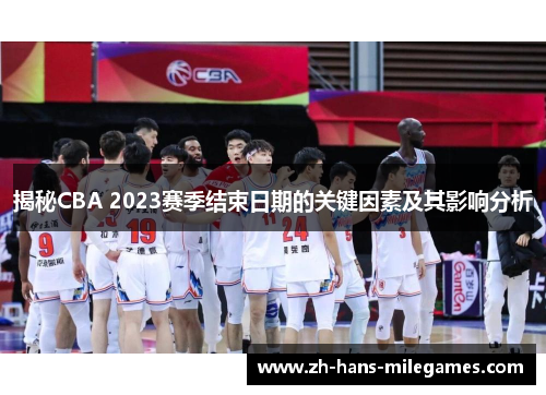 揭秘CBA 2023赛季结束日期的关键因素及其影响分析