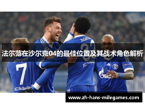 法尔范在沙尔克04的最佳位置及其战术角色解析