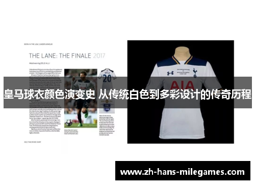 皇马球衣颜色演变史 从传统白色到多彩设计的传奇历程