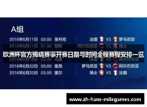 欧洲杯官方揭晓赛事开赛日期与时间全程赛程安排一览