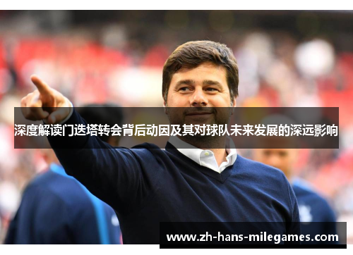 深度解读门迭塔转会背后动因及其对球队未来发展的深远影响